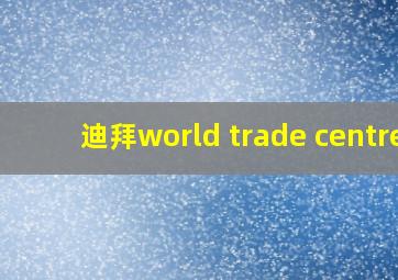 迪拜world trade centre